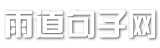 雨道句子网