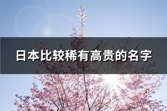 日本比较稀有高贵的名字(59个)