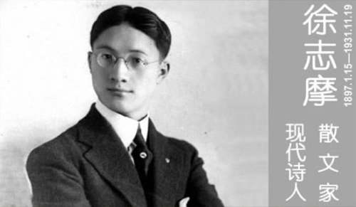 徐志摩诗歌（精选7首）