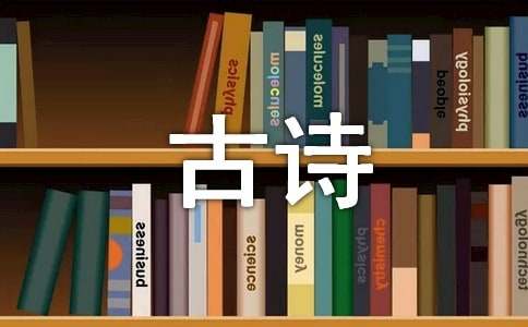 蕴含哲理的古诗汇总