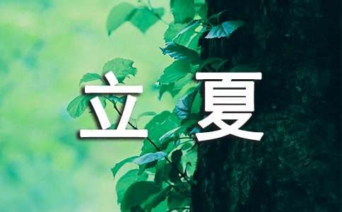 描写立夏的小学古诗(精选30首)
