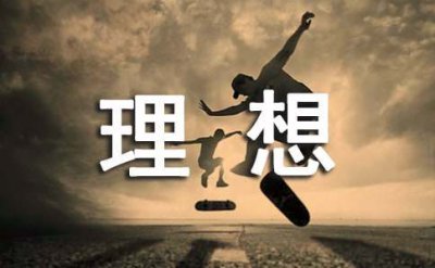 ​理想的诗句