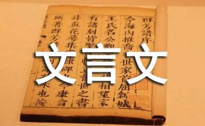 ​三人成虎的文言文翻译