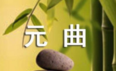 ​元曲《正宫·叨叨令》解析