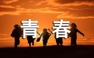​让青春继续现代诗歌