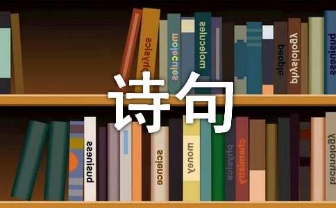 唐代诗人张籍著名诗句