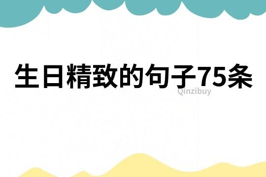 生日精致的句子75条