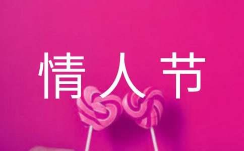 情人节的暖心句子14篇