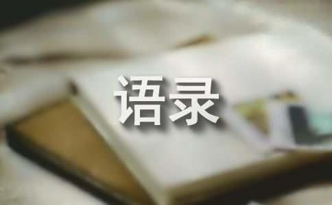 经典动漫的语录50句