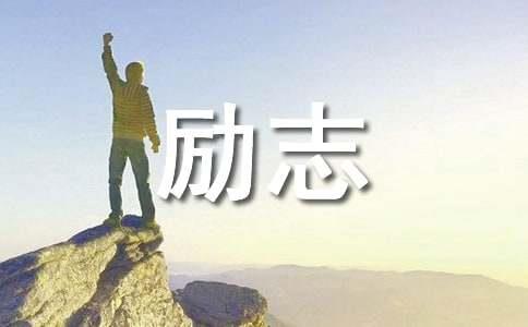 再见2025你好2024的励志简短文案(精选340句)