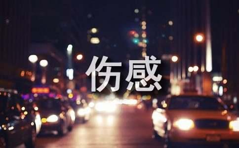简单的唯美伤感语录汇编55句