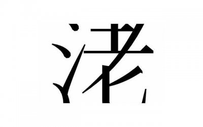 ​知足常乐的短句文案摘录60句