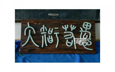 ​大学迎新横幅标语