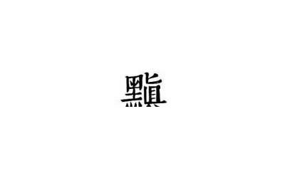​关于山海经的情话（醉人心扉的撩妹情话）