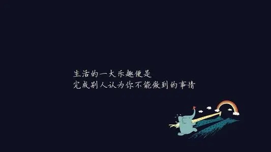 每日推送励志句子