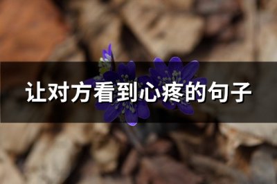 ​让对方看到心疼的句子(优选83句)