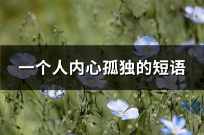 ​一个人内心孤独的短语(推荐94句)